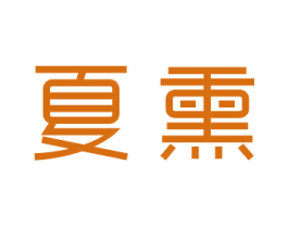 夏熏 第03类化妆品商标转让 注册号26682750