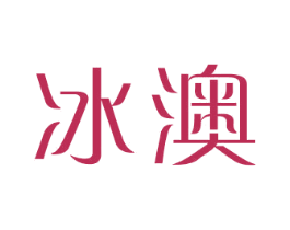 冰澳