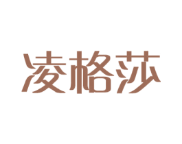 凌格莎 第03类化妆品商标转让 注册号25685273