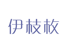 伊枝枚