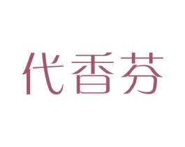 代香芬