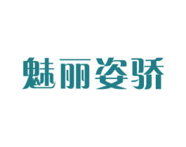 魅丽姿骄 第03类化妆品商标转让 注册号25198387