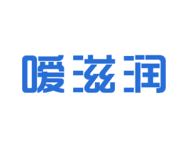 嗳滋润 第03类化妆品商标转让 注册号25326345