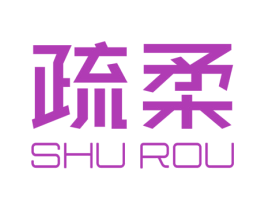 疏柔 第03类化妆品商标转让 注册号47586207