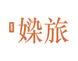 媣旅 第03类化妆品商标转让 注册号66514565
