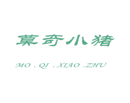 莫奇小猪 第03类化妆品商标转让 注册号47637540