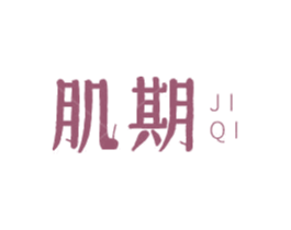 肌期 第03类化妆品商标转让 注册号55866861
