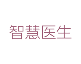 智慧医生 第03类化妆品商标转让 注册号15720029