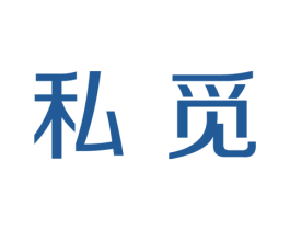 私觅 第03类化妆品商标转让 注册号25158307