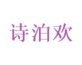 诗泊欢
