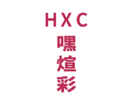HXC 嘿煊彩