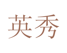 英秀