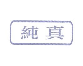纯真 第03类化妆品商标转让 注册号3683213