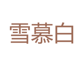 雪慕白