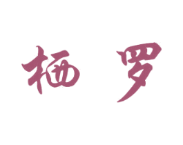 栖罗