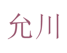 允川 第03类化妆品商标转让 注册号45721173