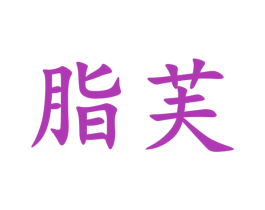 脂芙