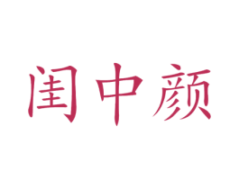 闺中颜 第03类化妆品商标转让 注册号51231212