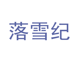 落雪纪