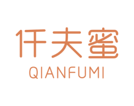 仟夫蜜 第03类化妆品商标转让 注册号27751354