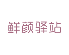 鲜颜驿站 第03类化妆品商标转让 注册号27759999