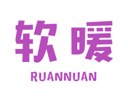 软暖 第03类化妆品商标转让 注册号27586617
