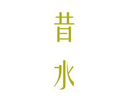 昔水