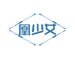 凰少女 第03类化妆品商标转让 注册号76376042