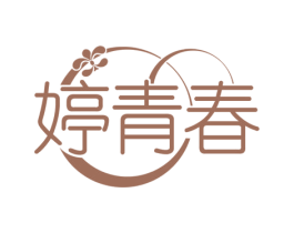 婷青春 第03类化妆品商标转让 注册号76377527