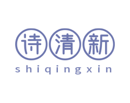 诗清新 第03类化妆品商标转让 注册号73937977