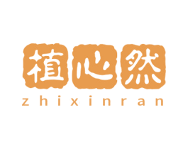 植心然 第03类化妆品商标转让 注册号73944752