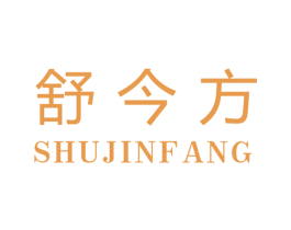 舒今方