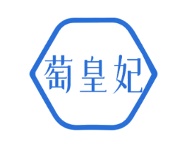 萄皇妃