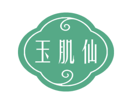 玉肌仙 第03类化妆品商标转让 注册号71542634