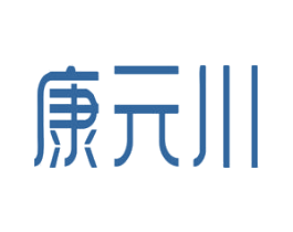 康元川 第03类化妆品商标转让 注册号72075483