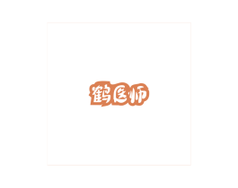 鹤医师