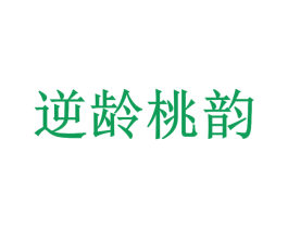 逆龄桃韵 第03类化妆品商标转让 注册号45770111