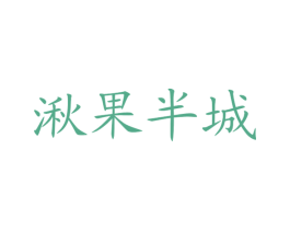 湫果半城 第03类化妆品商标转让 注册号39016427