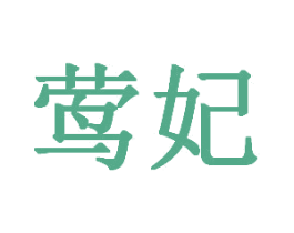 莺妃 第03类化妆品商标转让 注册号28913025