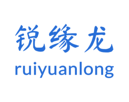 锐缘龙 第03类化妆品商标转让 注册号46818690
