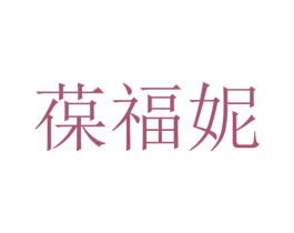 葆福妮 第03类化妆品商标转让 注册号34024378