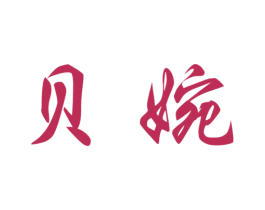 贝婉 第03类化妆品商标转让 注册号15619616