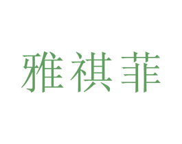 雅祺菲 第03类化妆品商标转让 注册号15619662