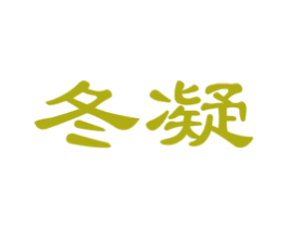 冬凝 第03类化妆品商标转让 注册号45027539