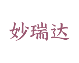 妙瑞达