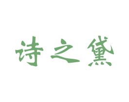 诗之黛 第03类化妆品商标转让 注册号15416670