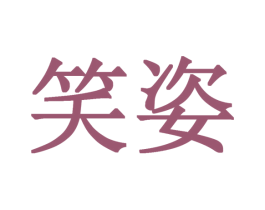 笑姿 第03类化妆品商标转让 注册号52722459
