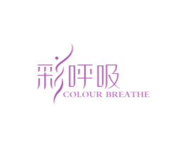 彩呼吸 COLOUR BREATHE 第03类化妆品商标转让 注册号76237920