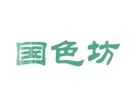 国色坊 第03类化妆品商标转让 注册号16579153