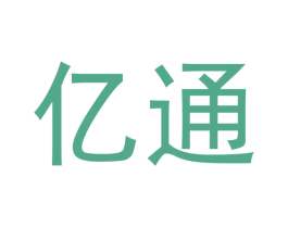 亿通